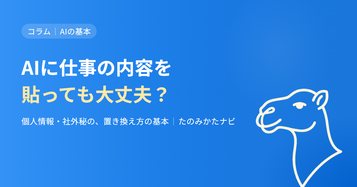 AIに仕事の内容を貼っても大丈夫？ 個人情報・社外秘の、置き換え方の基本