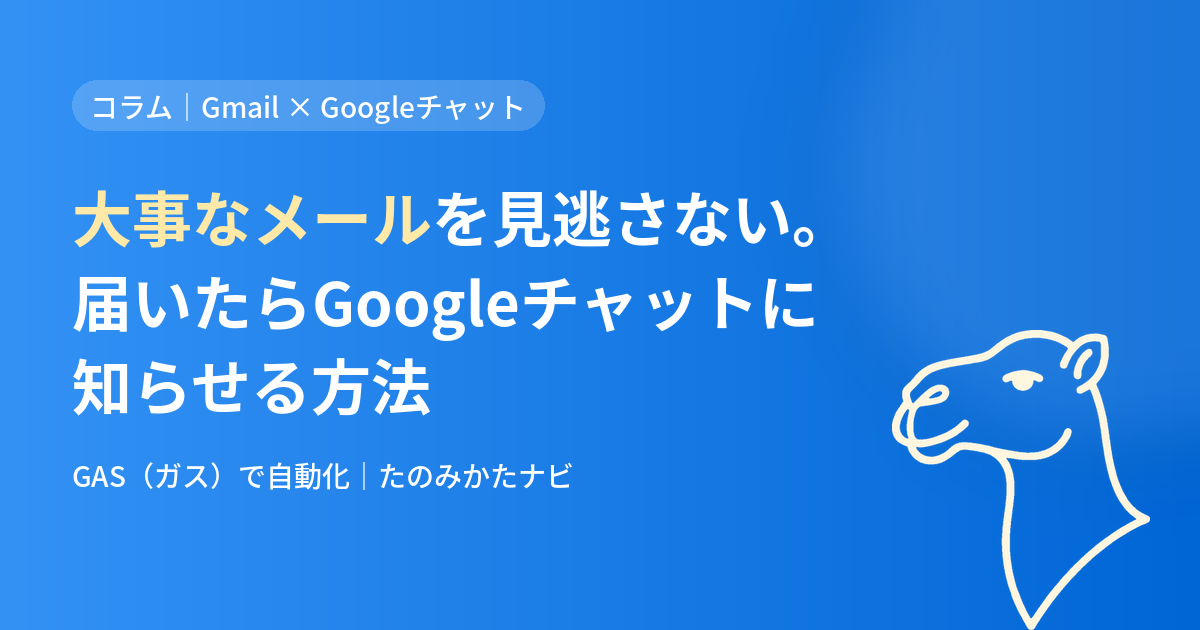大事なメールを見逃さない。Gmailに届いたらGoogleチャットに知らせる方法