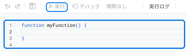 Apps Scriptの編集画面。最初から入っているコードの場所と、「実行」ボタンの場所