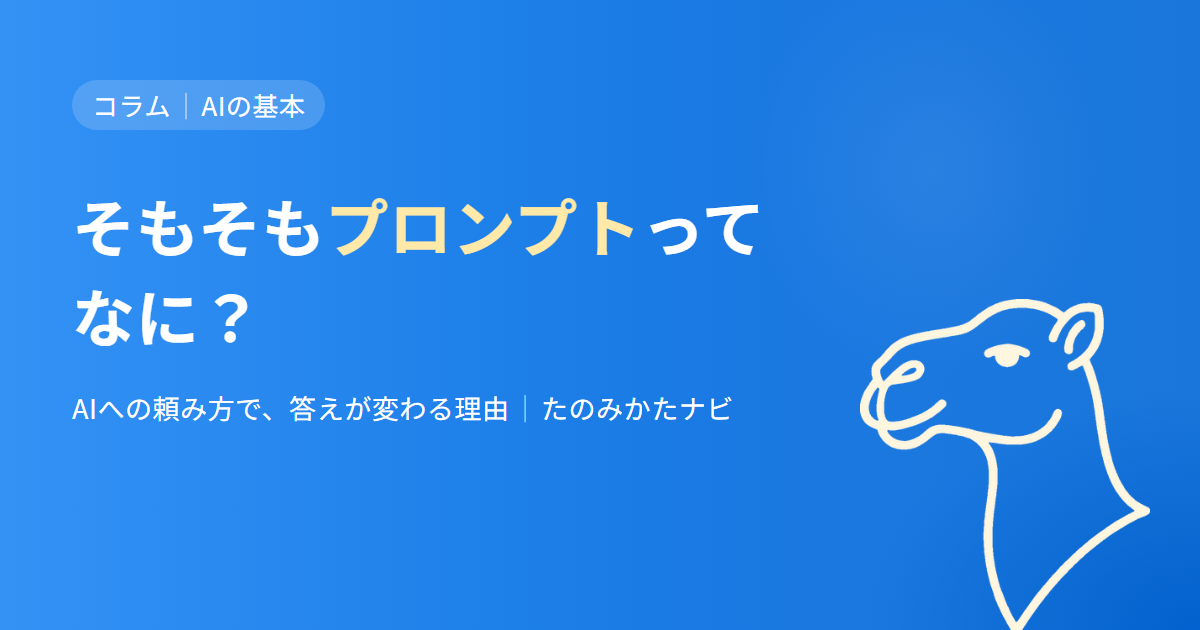 そもそも「プロンプト」ってなに？ AIへの頼み方で、答えが変わる理由